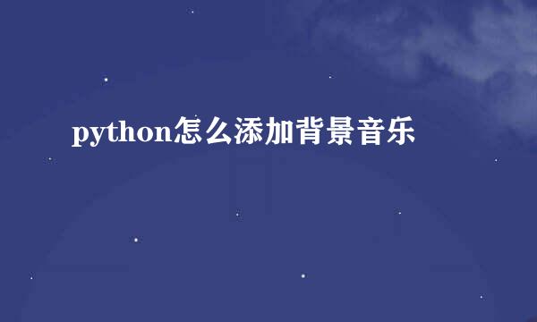 python怎么添加背景音乐