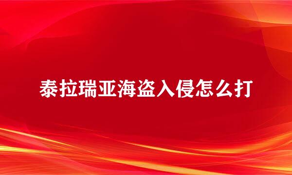 泰拉瑞亚海盗入侵怎么打