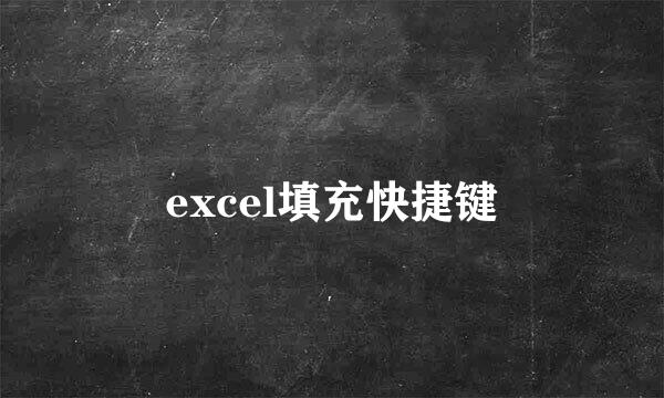 excel填充快捷键