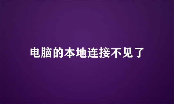 电脑的本地连接不见了