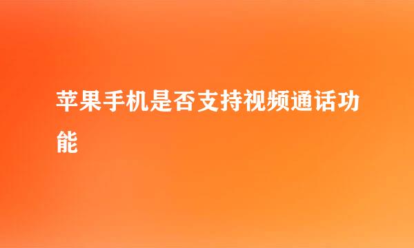 苹果手机是否支持视频通话功能