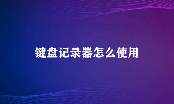 键盘记录器怎么使用