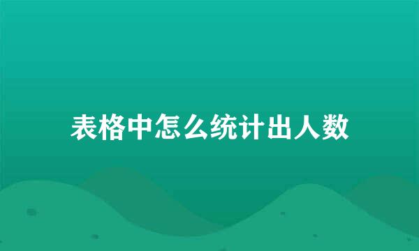 表格中怎么统计出人数