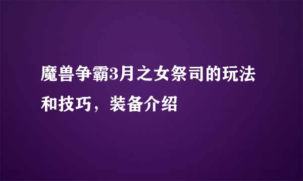 魔兽争霸3月之女祭司的玩法和技巧，装备介绍