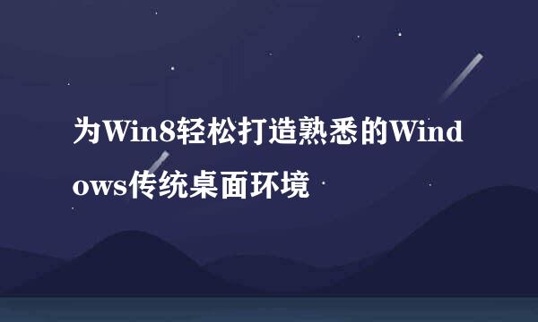 为Win8轻松打造熟悉的Windows传统桌面环境