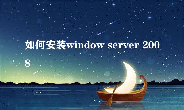 如何安装window server 2008