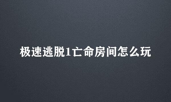 极速逃脱1亡命房间怎么玩