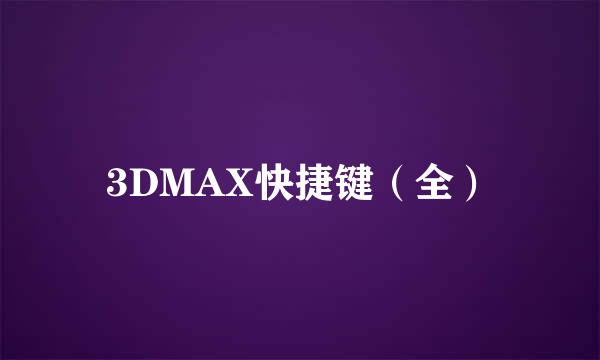 3DMAX快捷键（全）