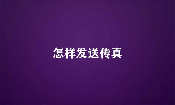 怎样发送传真