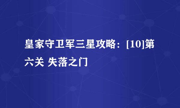 皇家守卫军三星攻略：[10]第六关 失落之门