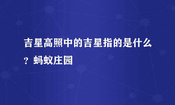 吉星高照中的吉星指的是什么？蚂蚁庄园