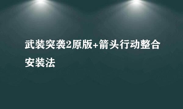 武装突袭2原版+箭头行动整合安装法