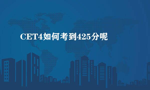 CET4如何考到425分呢