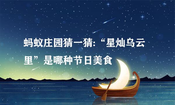 蚂蚁庄园猜一猜:“星灿乌云里”是哪种节日美食