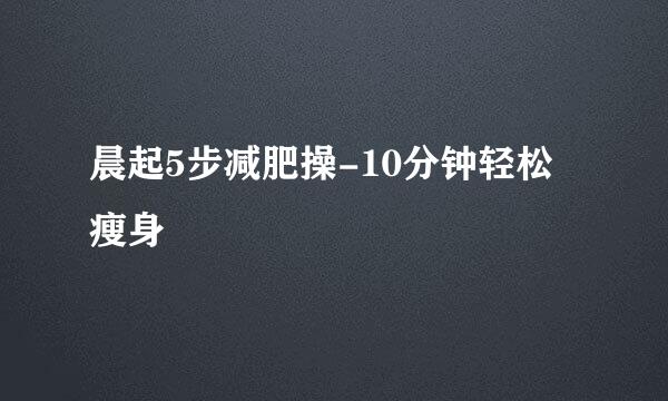 晨起5步减肥操-10分钟轻松瘦身