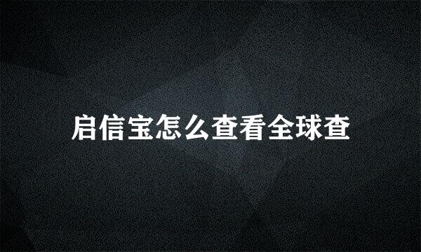 启信宝怎么查看全球查