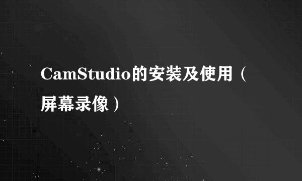 CamStudio的安装及使用（屏幕录像）