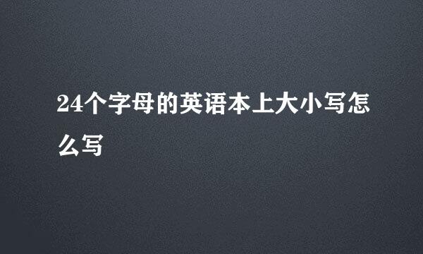 24个字母的英语本上大小写怎么写