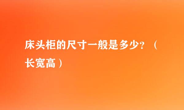 床头柜的尺寸一般是多少？（长宽高）