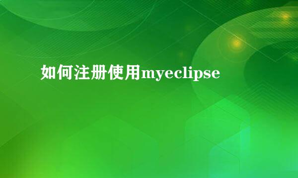 如何注册使用myeclipse