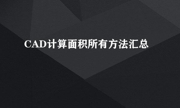 CAD计算面积所有方法汇总