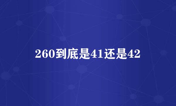 260到底是41还是42