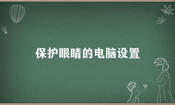 保护眼睛的电脑设置