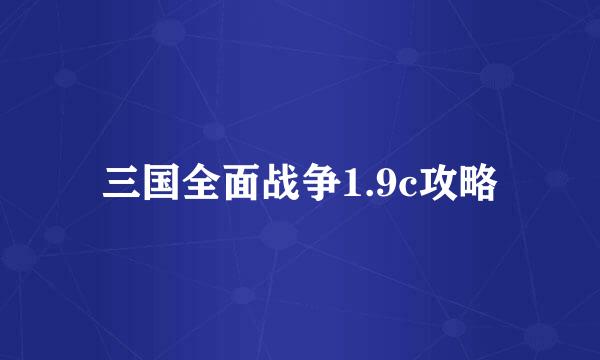 三国全面战争1.9c攻略