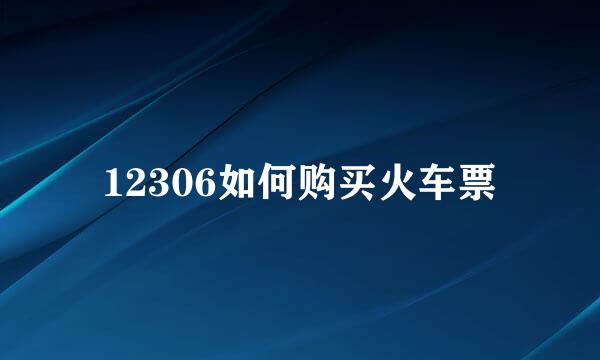 12306如何购买火车票