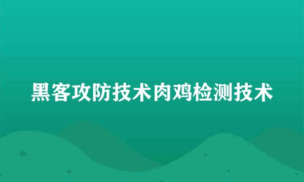 黑客攻防技术肉鸡检测技术