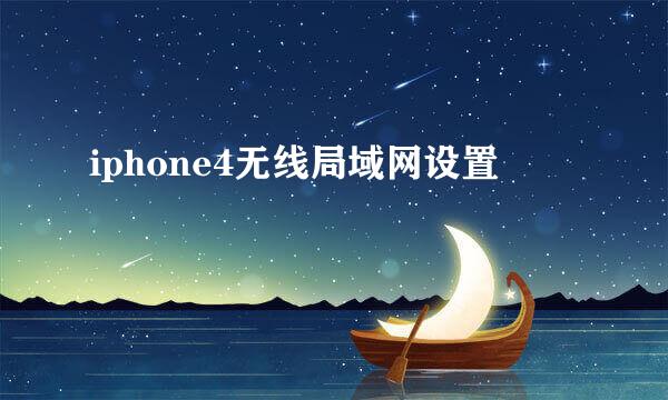 iphone4无线局域网设置