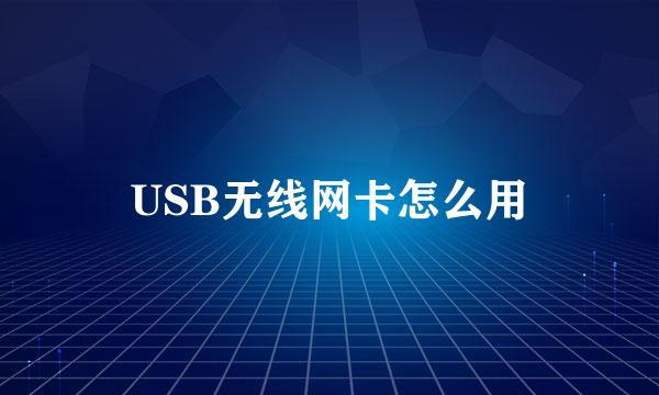 USB无线网卡怎么用