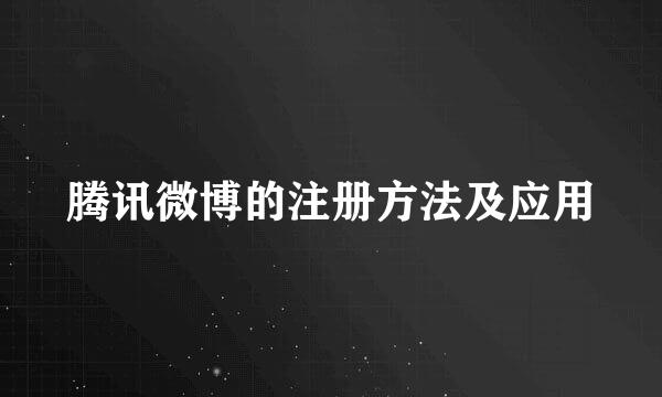 腾讯微博的注册方法及应用