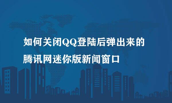 如何关闭QQ登陆后弹出来的腾讯网迷你版新闻窗口