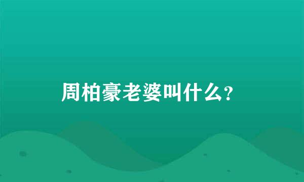 周柏豪老婆叫什么？