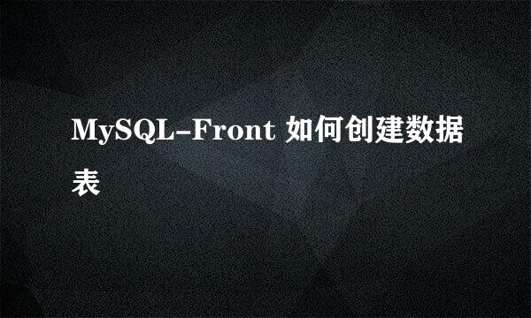 MySQL-Front 如何创建数据表