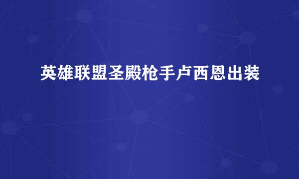 英雄联盟圣殿枪手卢西恩出装