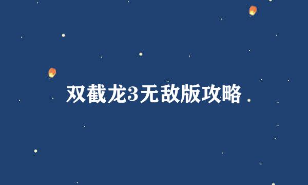 双截龙3无敌版攻略