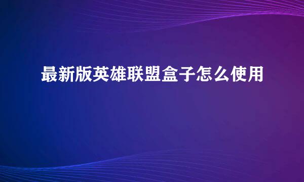 最新版英雄联盟盒子怎么使用