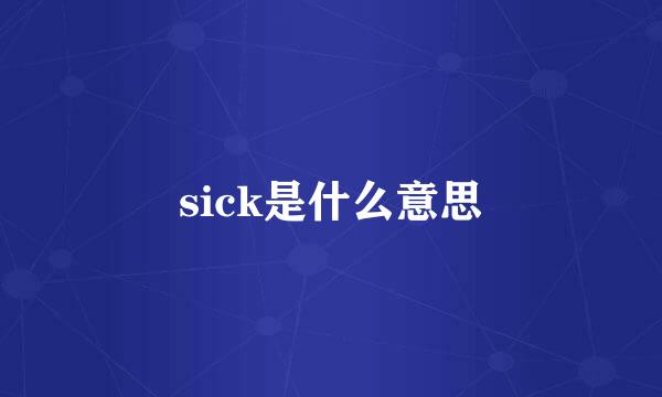 sick是什么意思