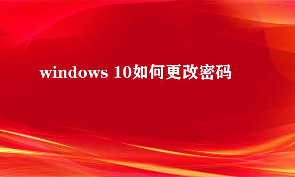 windows 10如何更改密码