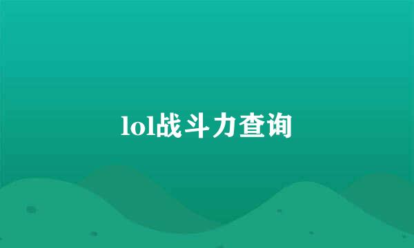 lol战斗力查询