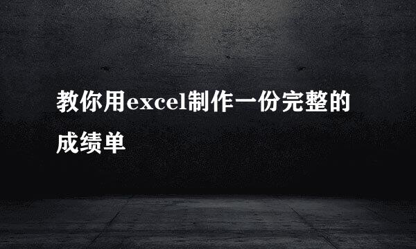 教你用excel制作一份完整的成绩单