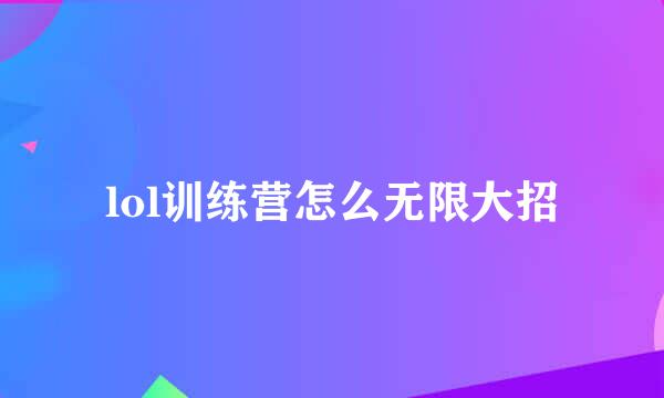 lol训练营怎么无限大招