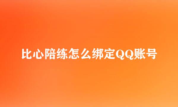 比心陪练怎么绑定QQ账号