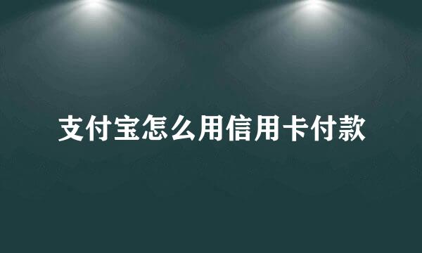 支付宝怎么用信用卡付款