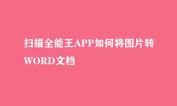 扫描全能王APP如何将图片转WORD文档