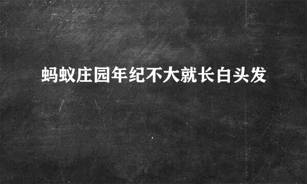 蚂蚁庄园年纪不大就长白头发