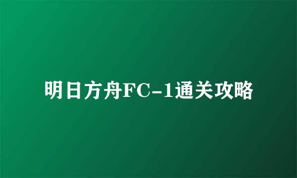 明日方舟FC-1通关攻略