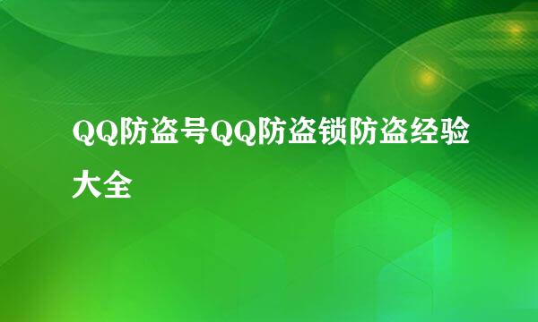 QQ防盗号QQ防盗锁防盗经验大全